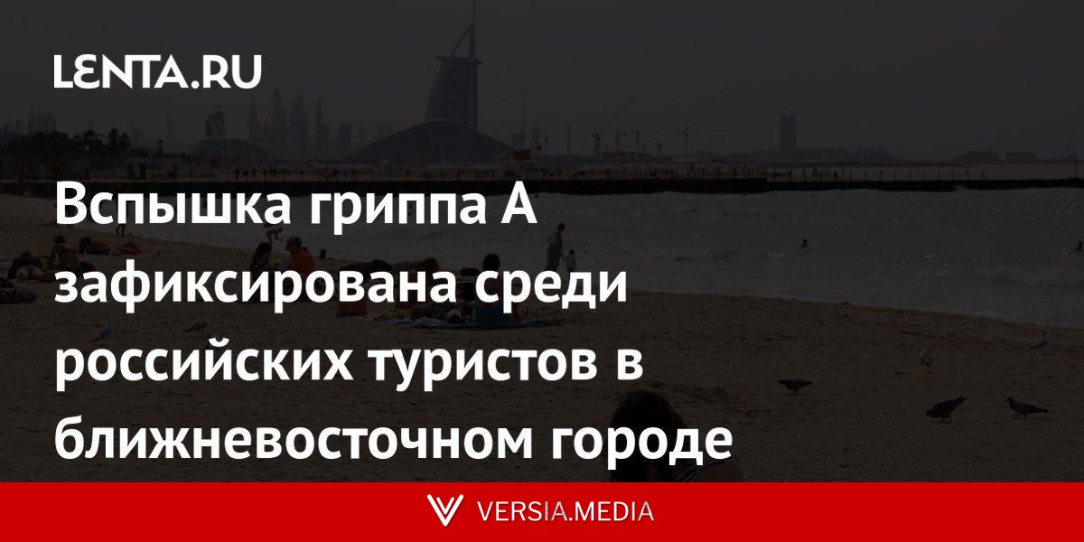 Вспышка гриппа А зафиксирована среди российских туристов в ближневосточном городе