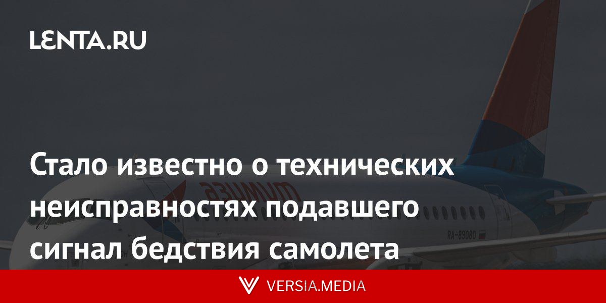 Стало известно о технических неисправностях подавшего сигнал бедствия самолета