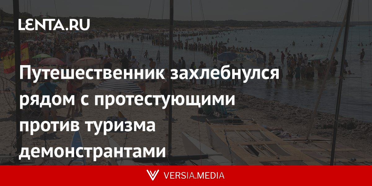 Путешественник захлебнулся рядом с протестующими против туризма демонстрантами