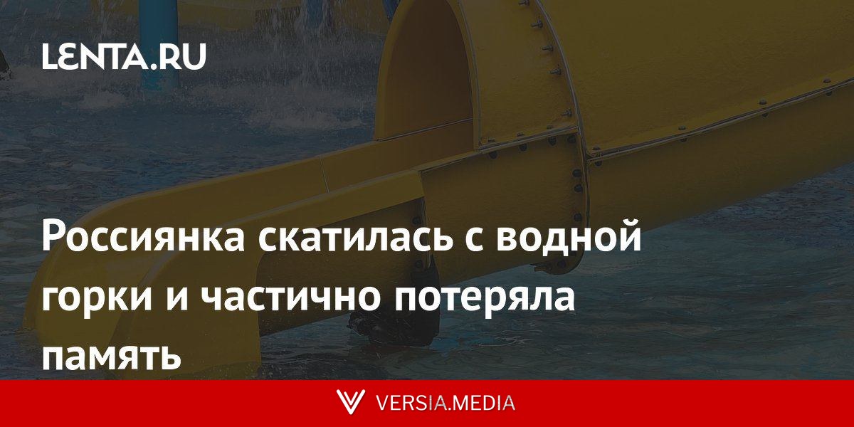 Россиянка скатилась с водной горки и частично потеряла память