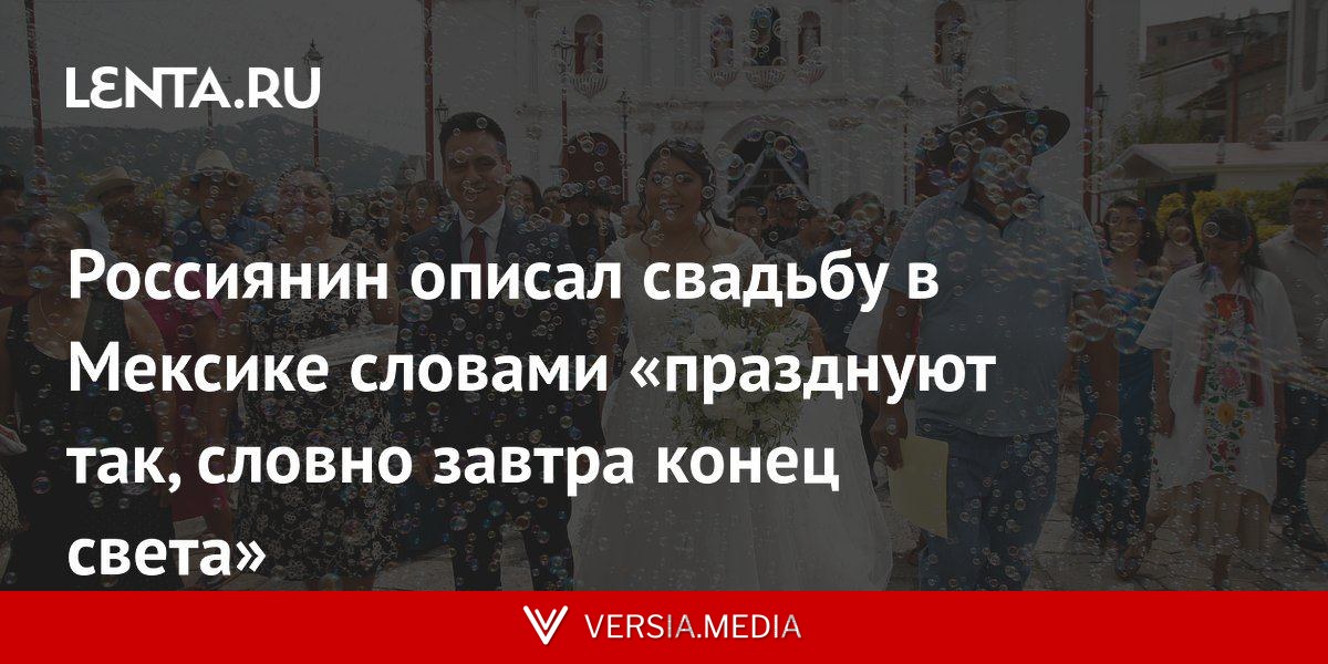 Россиянин описал свадьбу в Мексике словами «празднуют так, словно завтра конец света»