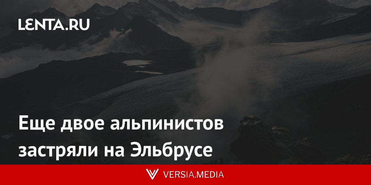 Еще двое альпинистов застряли на Эльбрусе