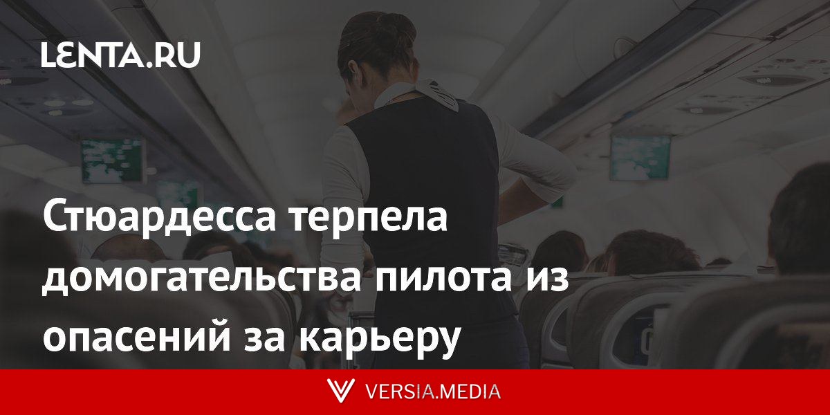 Стюардесса терпела домогательства пилота из опасений за карьеру