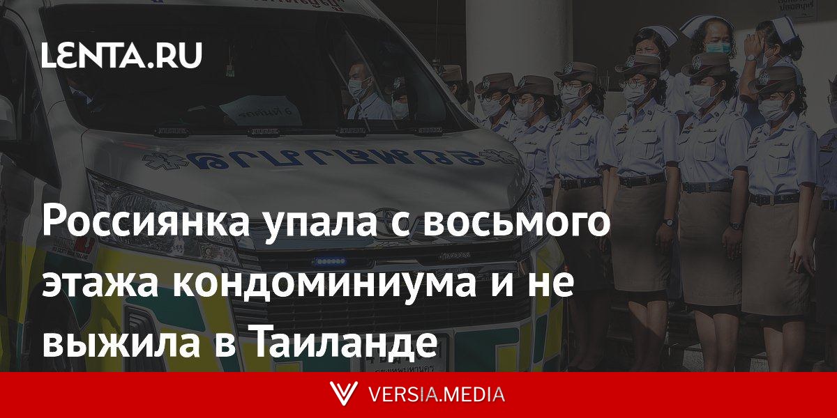 Россиянка упала с восьмого этажа кондоминиума и не выжила в Таиланде