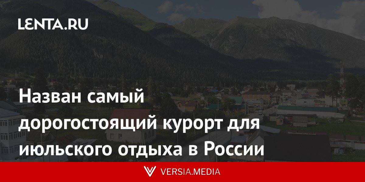 Назван самый дорогостоящий курорт для июльского отдыха в России