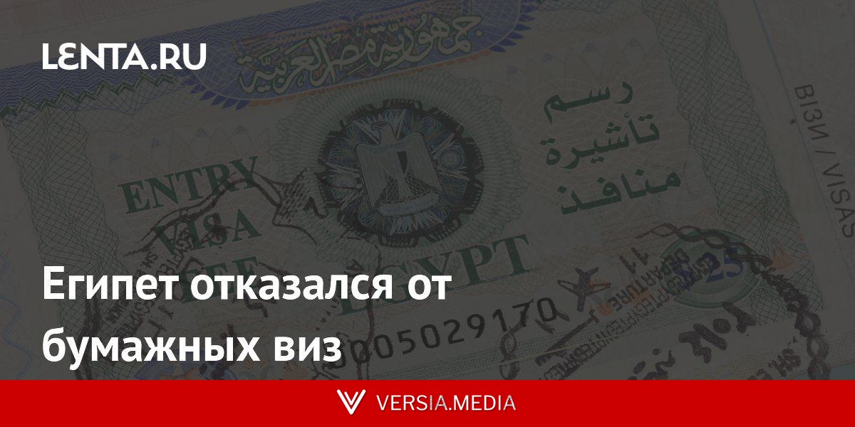 Египет отказался от бумажных виз