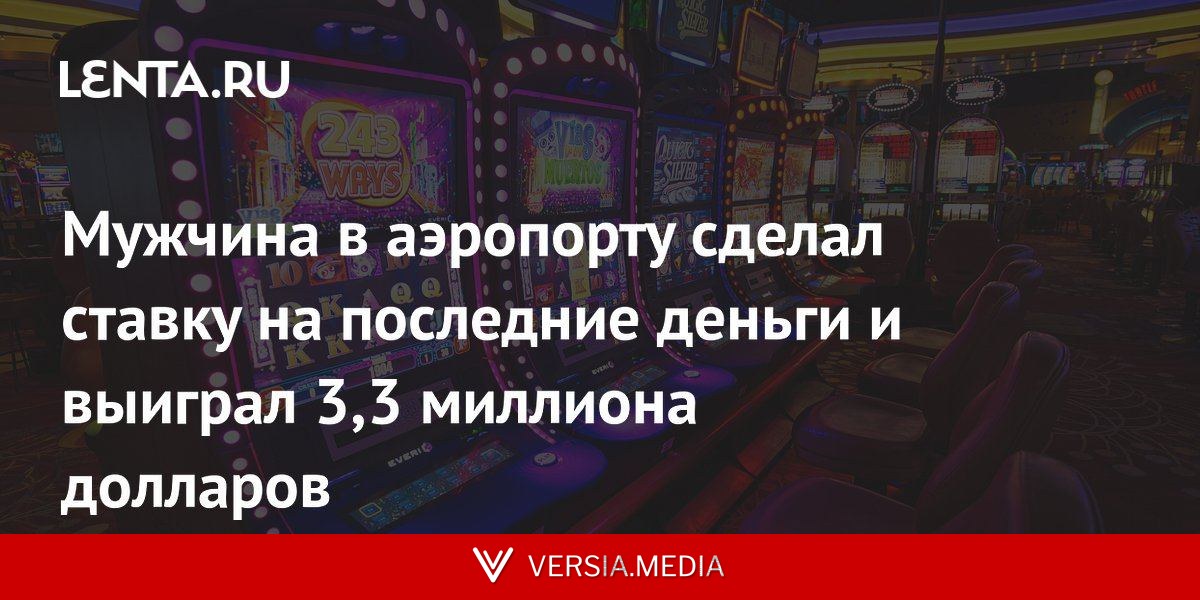 Мужчина в аэропорту сделал ставку на последние деньги и выиграл 3,3 миллиона долларов