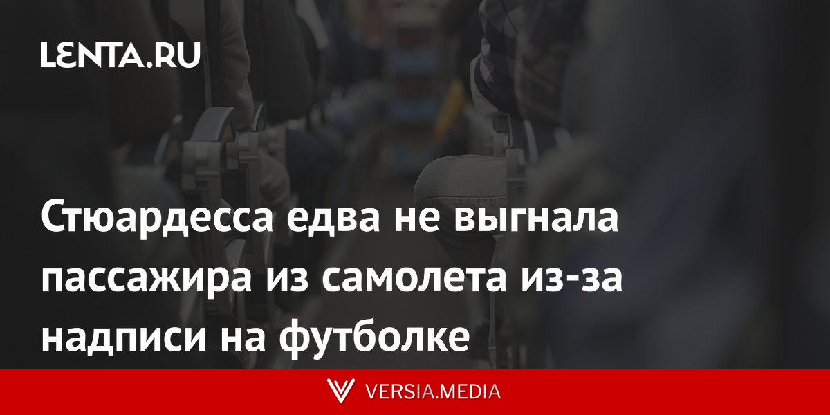 Стюардесса едва не выгнала пассажира из самолета из-за надписи на футболке