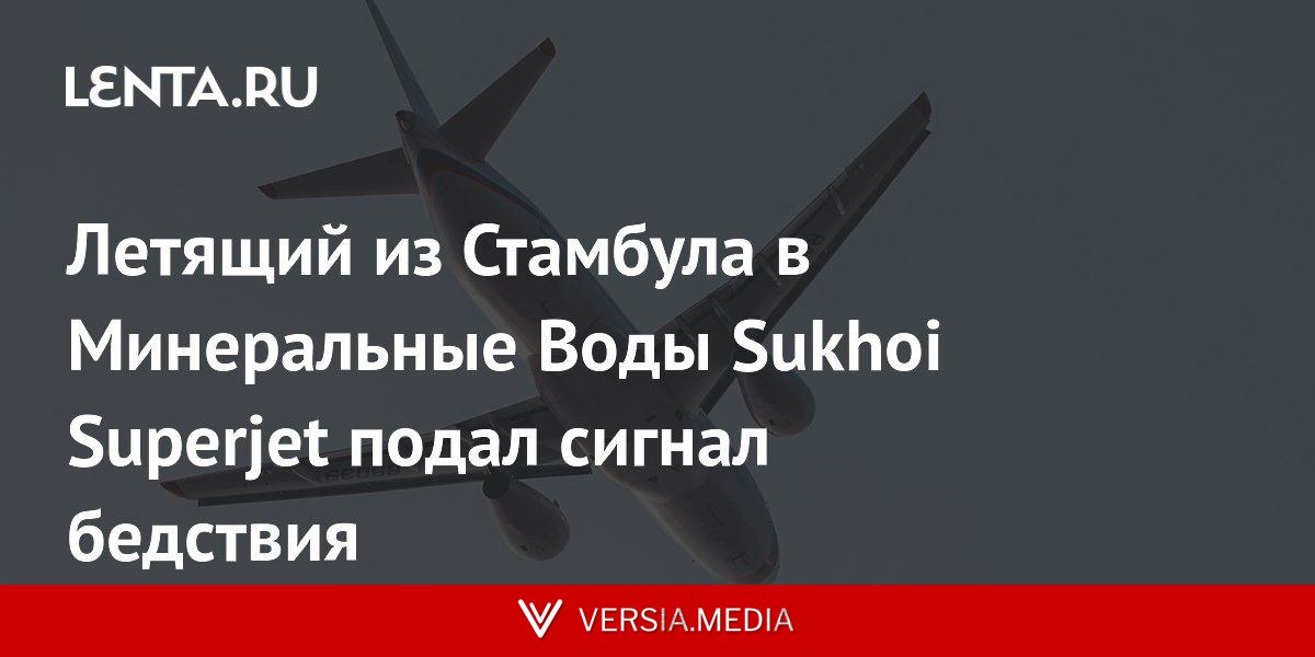 Летящий из Стамбула в Минеральные Воды Sukhoi Superjet подал сигнал бедствия