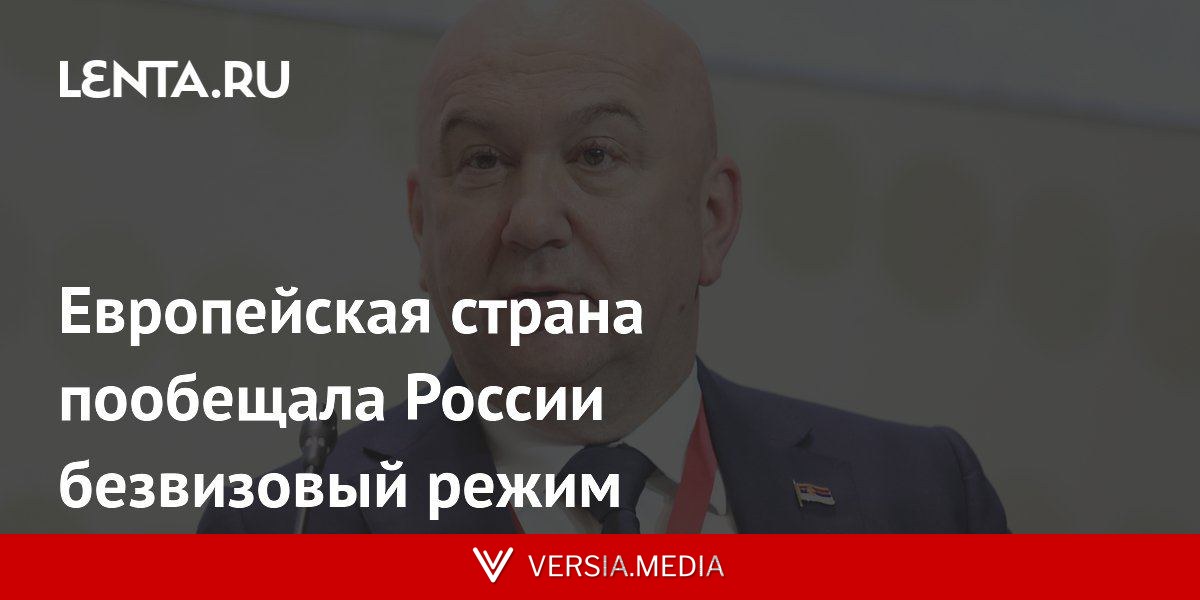 Европейская страна пообещала России безвизовый режим