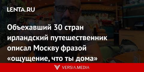 Объехавший 30 стран ирландский путешественник описал Москву фразой «ощущение, что ты дома»