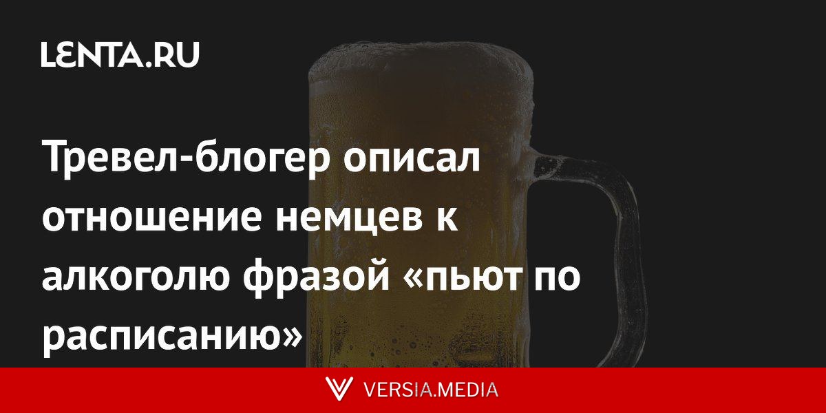 Тревел-блогер описал отношение немцев к алкоголю фразой «пьют по расписанию»