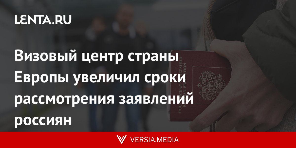 Визовый центр страны Европы увеличил сроки рассмотрения заявлений россиян