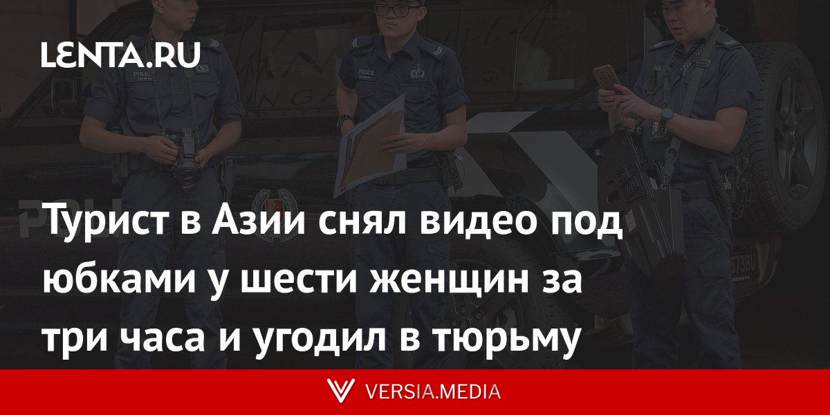 Турист в Азии снял видео под юбками у шести женщин за три часа и угодил в тюрьму