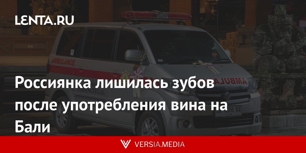 Россиянка лишилась зубов после употребления вина на Бали