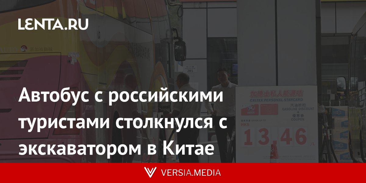 Автобус с российскими туристами столкнулся с экскаватором в Китае