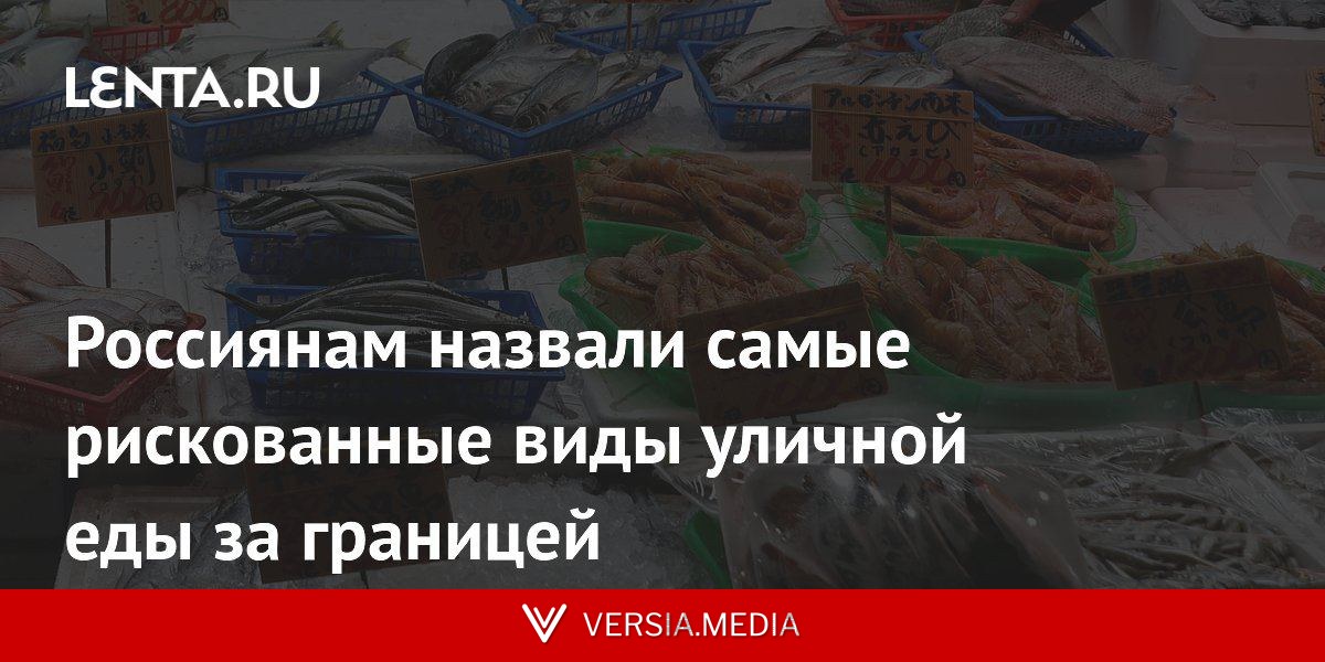 Россиянам назвали самые рискованные виды уличной еды за границей