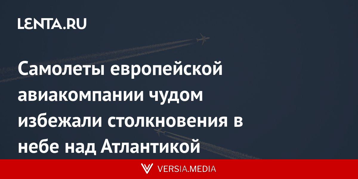 Самолеты европейской авиакомпании чудом избежали столкновения в небе над Атлантикой