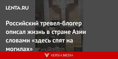 Российский тревел-блогер описал жизнь в стране Азии словами «здесь спят на могилах»