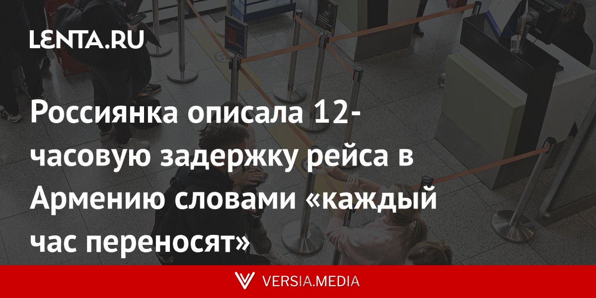 Россиянка описала 12-часовую задержку рейса в Армению словами «каждый час переносят»
