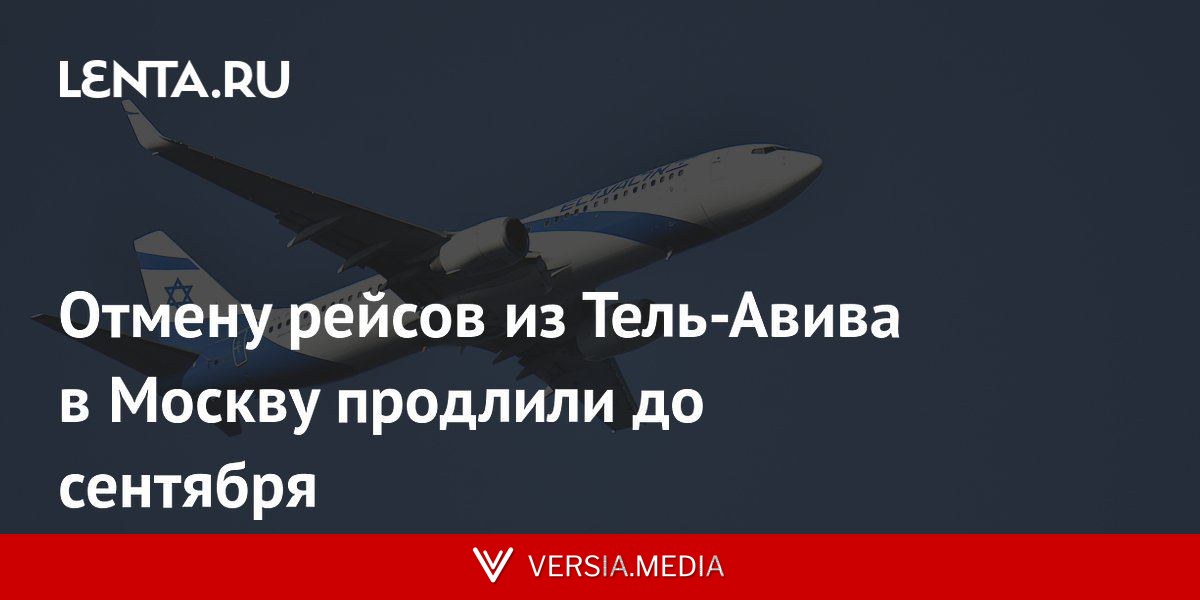 Отмену рейсов из Тель-Авива в Москву продлили до сентября