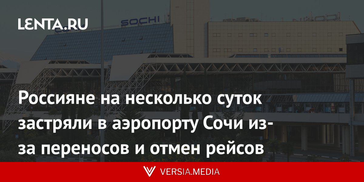Россияне на несколько суток застряли в аэропорту Сочи из-за переносов и отмен рейсов
