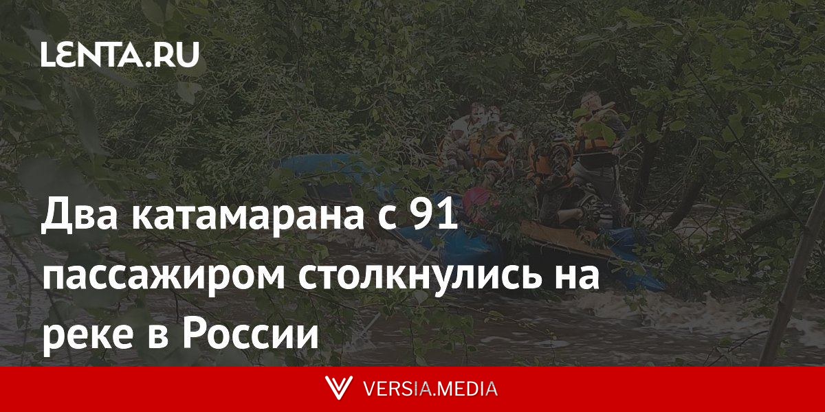 Два катамарана с 91 пассажиром столкнулись на реке в России