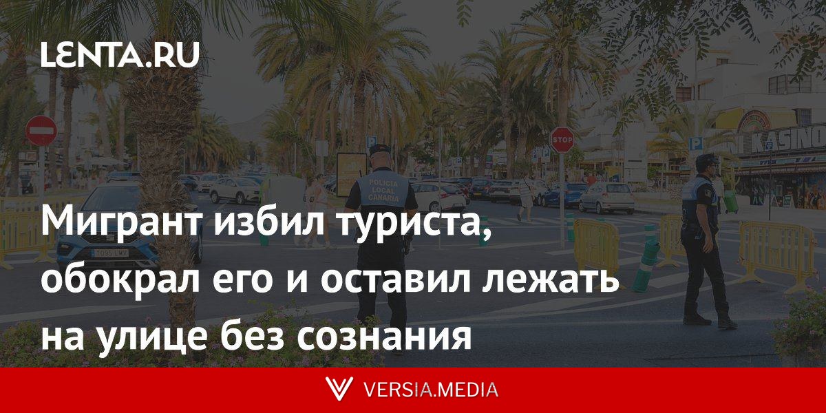 Мигрант избил туриста, обокрал его и оставил лежать на улице без сознания
