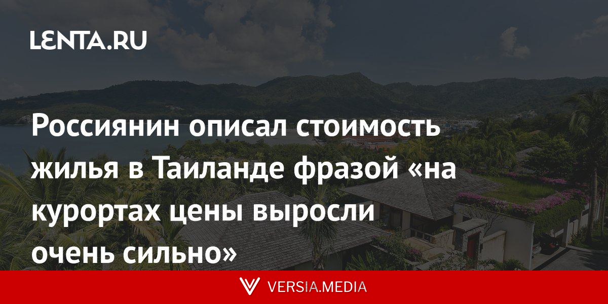 Россиянин описал стоимость жилья в Таиланде фразой «на курортах цены выросли очень сильно»