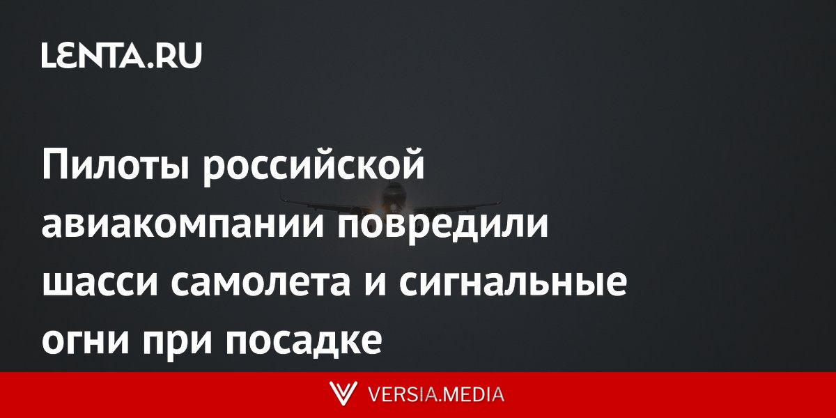 Пилоты российской авиакомпании повредили шасси самолета и сигнальные огни при посадке