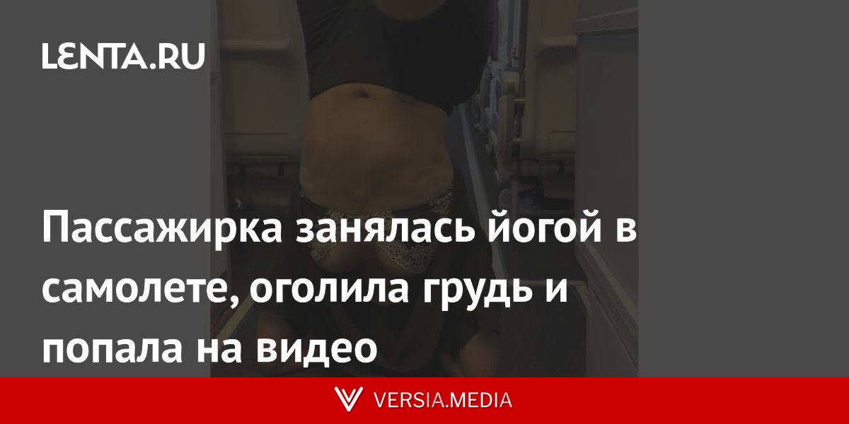 Пассажирка занялась йогой в самолете, оголила грудь и попала на видео