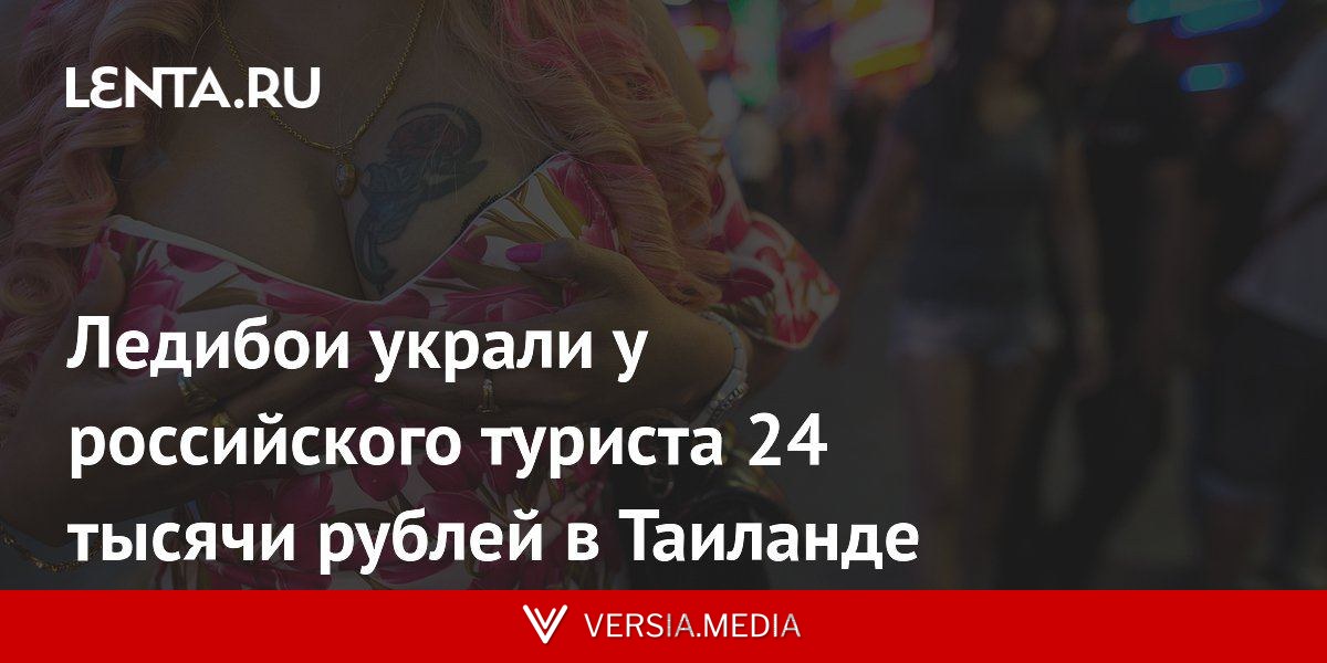 Ледибои украли у российского туриста 24 тысячи рублей в Таиланде