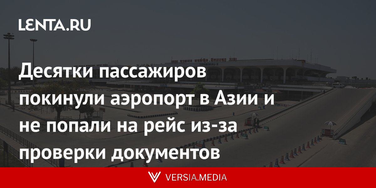 Десятки пассажиров покинули аэропорт в Азии и не попали на рейс из-за проверки документов