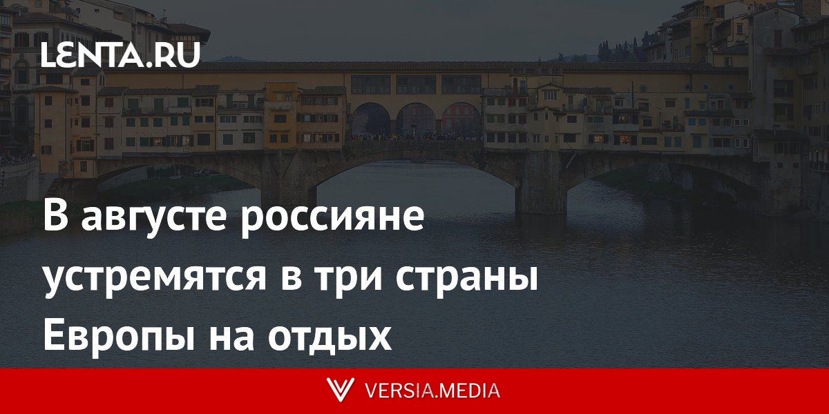В августе россияне устремятся в три страны Европы на отдых