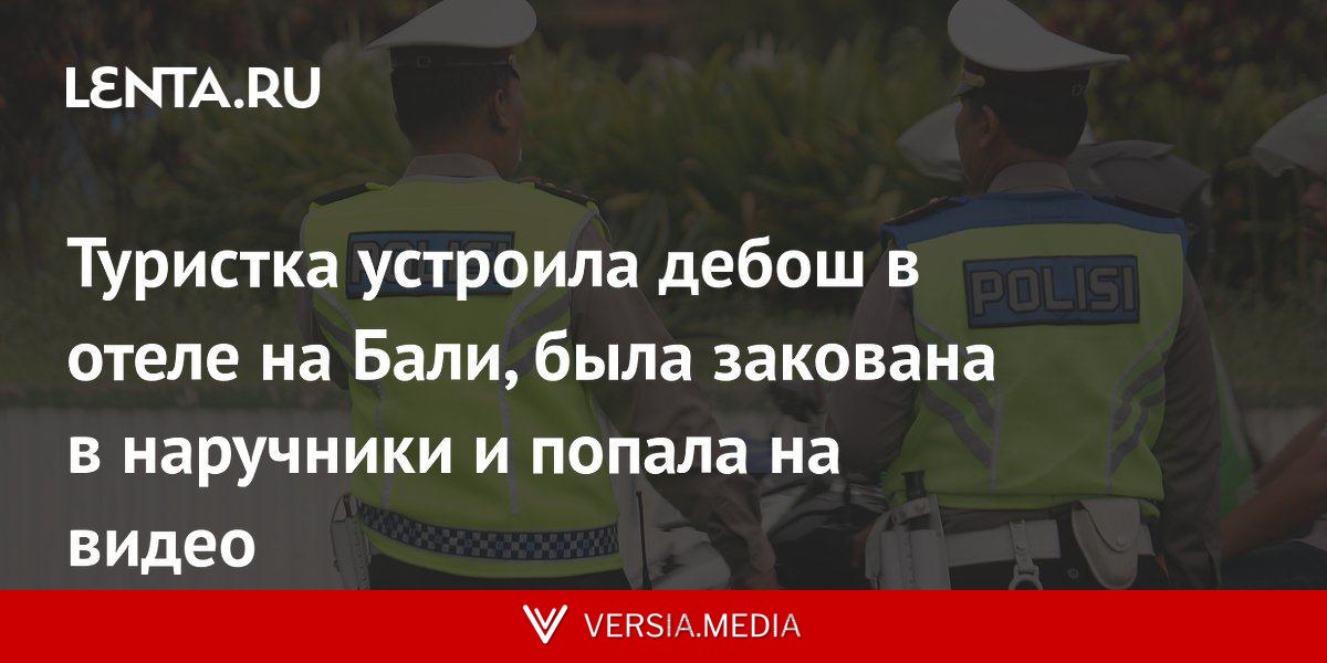 Туристка устроила дебош в отеле на Бали, была закована в наручники и попала на видео