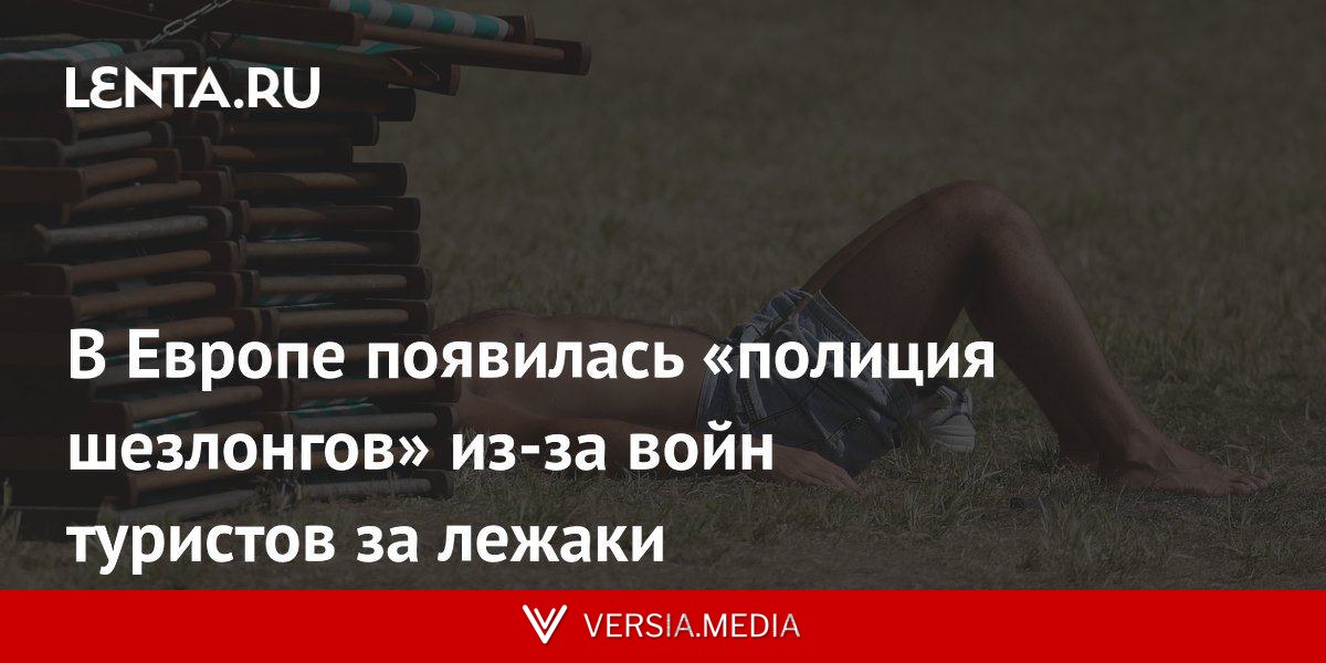 В Европе появилась «полиция шезлонгов» из-за войн туристов за лежаки