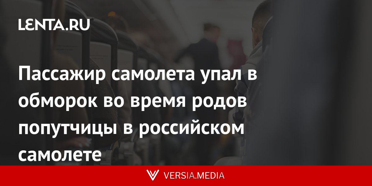 Пассажир самолета упал в обморок во время родов попутчицы в российском самолете