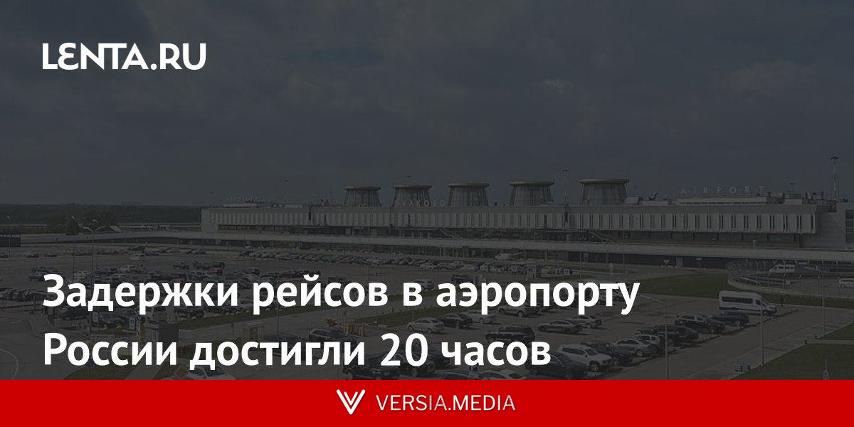 Задержки рейсов в аэропорту России достигли 20 часов