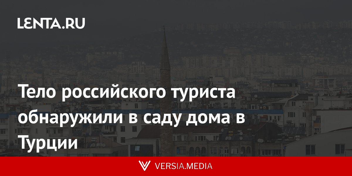 Тело российского туриста обнаружили в саду дома в Турции