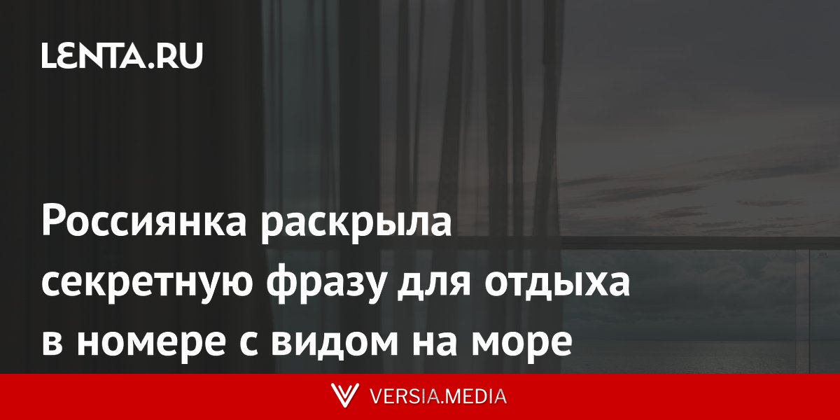 Россиянка раскрыла секретную фразу для отдыха в номере с видом на море