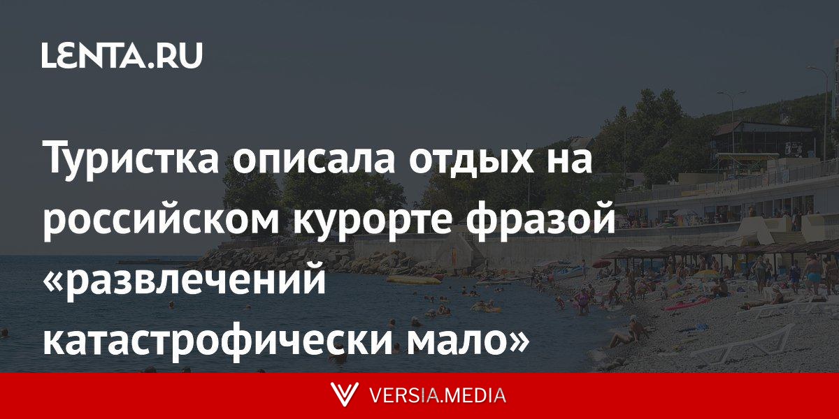 Туристка описала отдых на российском курорте фразой «раз­вле­че­ний катастрофически ма­ло»