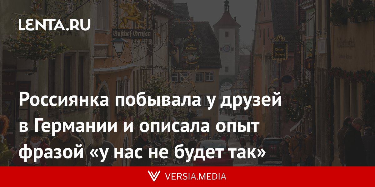 Россиянка побывала у друзей в Германии и описала опыт фразой «у нас не будет так»