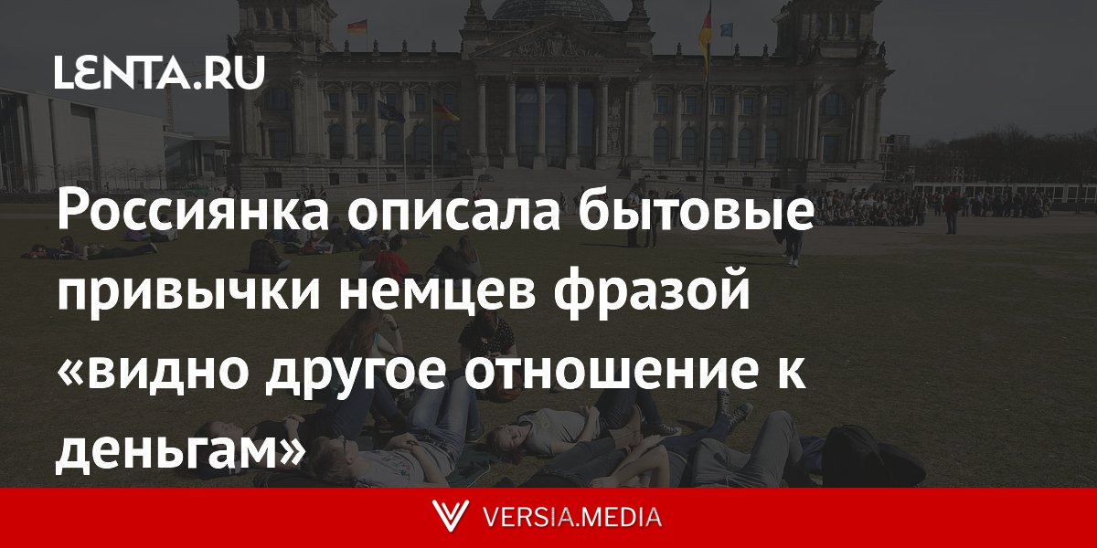 Россиянка описала бытовые привычки немцев фразой «видно другое отношение к деньгам»