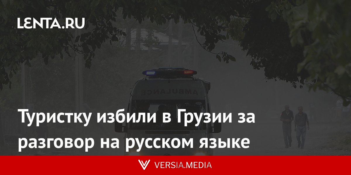 Туристку избили в Грузии за разговор на русском языке