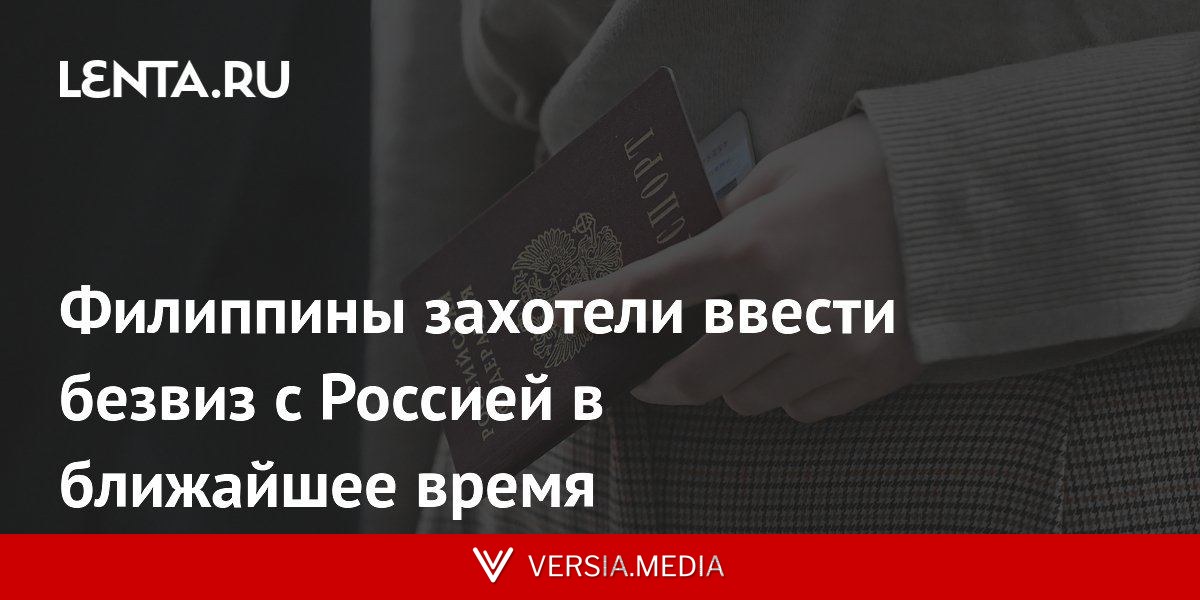 Филиппины захотели ввести безвиз с Россией в ближайшее время