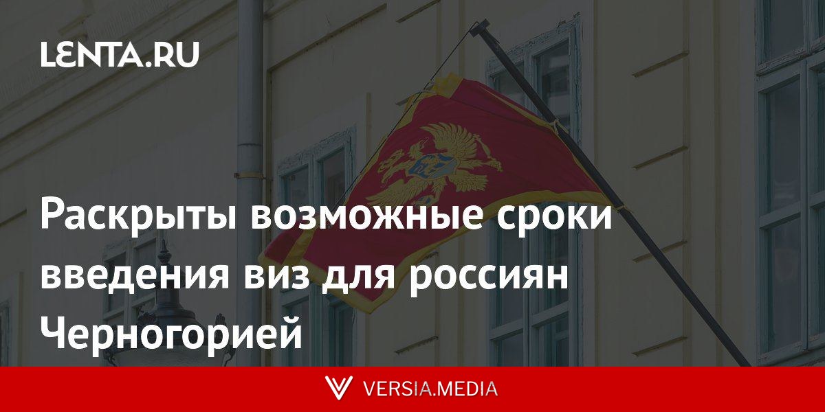 Раскрыты возможные сроки введения виз для россиян Черногорией