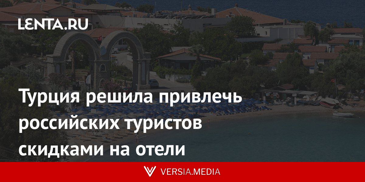Турция решила привлечь российских туристов скидками на отели