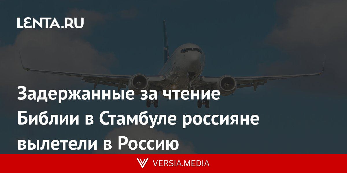 Задержанные за чтение Библии в Стамбуле россияне вылетели в Россию