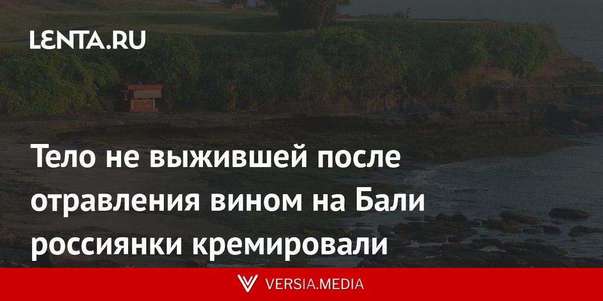 Тело не выжившей после отравления вином на Бали россиянки кремировали