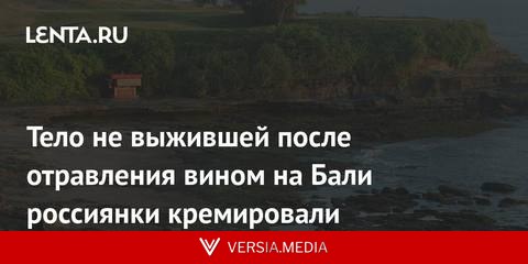 Тело не выжившей после отравления вином на Бали россиянки кремировали